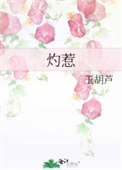 灼惹玉葫芦好看吗免费在线阅读