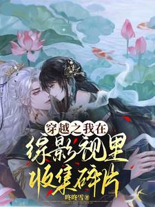 综影视:夜墨澜杉