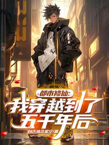 都市修仙:我穿越到了五千年后