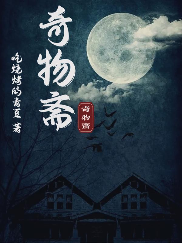 奇物怪语第二季在线观看