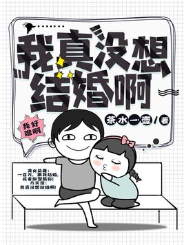 我真没想结婚啊by魔安百度云