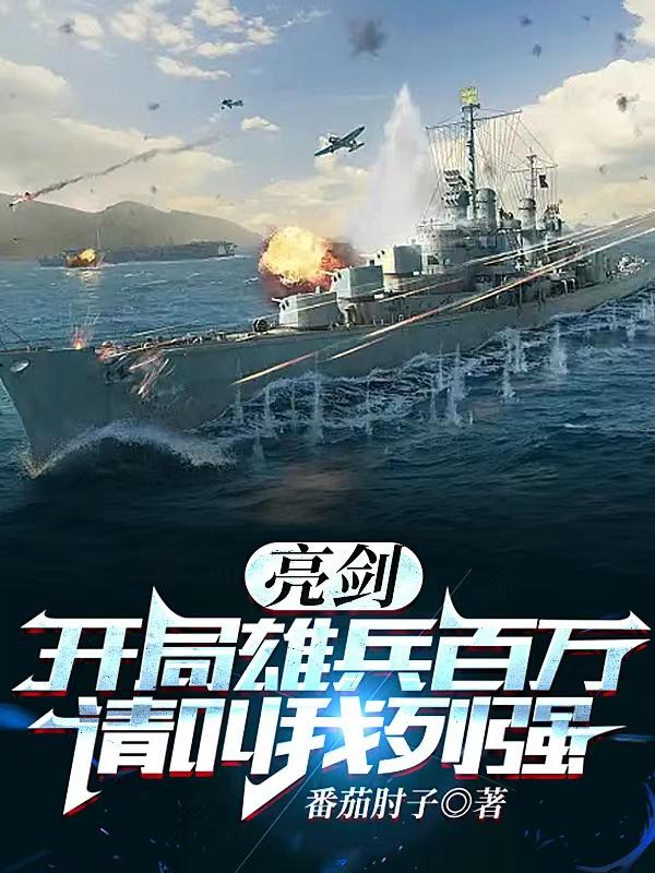 亮剑:开局雄兵百万,请叫我列强