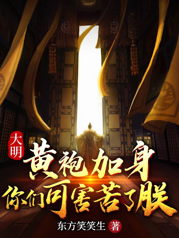 大明:黄袍加身,你们可害苦了朕