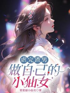 虐完渣男,做自己的小仙女