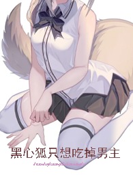 与狐说by萝卜药丸了txt